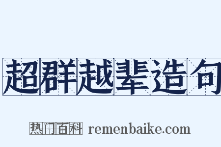 超群越辈造句是什么意思的图片